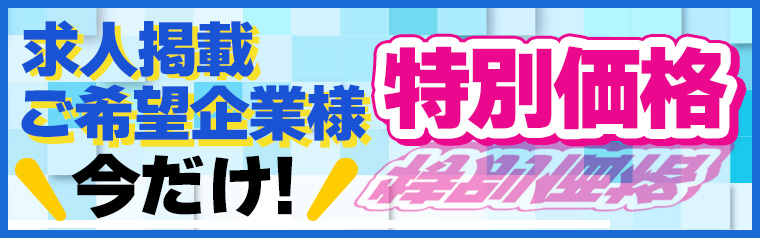 求人掲載をご希望企業様