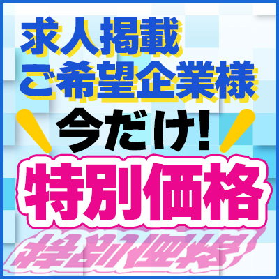 求人掲載をご希望企業様